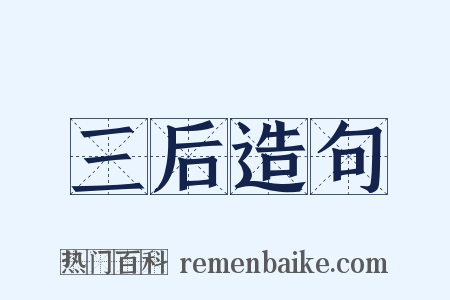 三后造句是什么意思的图片